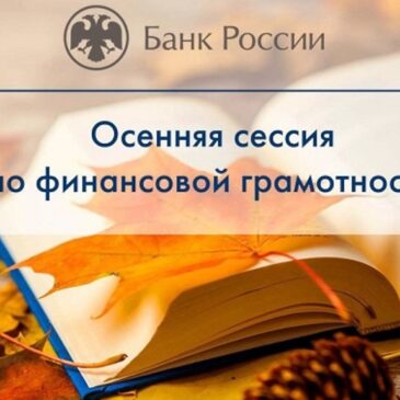С 1 октября по 17 декабря 2025 года пройдёт осенняя сессия «Онлайн-занятий по финансовой грамотности для старшего поколения (pensionfg.ru)»