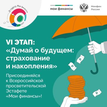 VI этап Всероссийской просветительской эстафеты «Мои финансы»