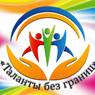 Таланты без границ!