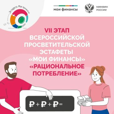 В рамках Всероссийской просветительской эстафеты «Мои Финансы» с 19 ноября 2025 года и до 10 февраля 2026 года проходит VII этап, посвященный теме «Рациональное потребление»