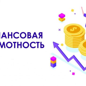 Финансовая грамотность