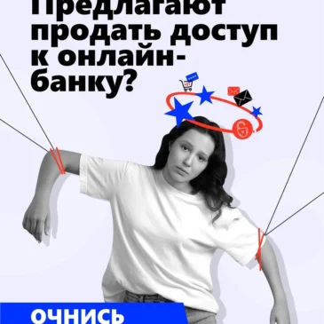 Предлагают продать доступ к онлайн-банку?