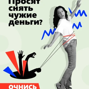 Просят снять чужие деньги?
