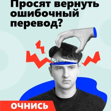 Просят вернуть ошибочный перевод?