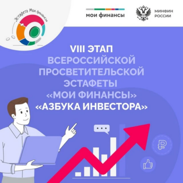 VIII этап Всероссийской просветительской эстафеты «Мои финансы» «Азбука инвестора»