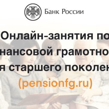 Онлайн-занятия по финансовой грамотности для старшего поколения