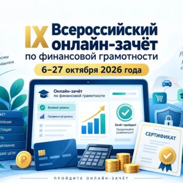 IX Всероссийский онлайн-зачет по финансовой грамотности от Банка России