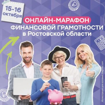 Онлайн-марафон финансовой грамотности в Ростовской области