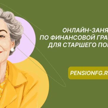Онлайн-занятия по финансовой грамотности для старшего поколения